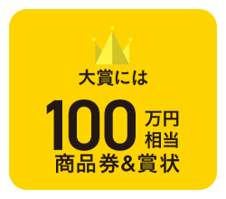 大賞には100万円相当　商品券＆賞状